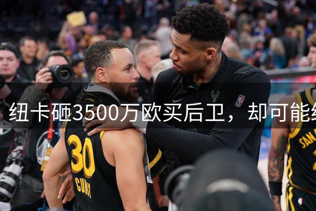 纽卡砸3500万欧买后卫，却可能给现有主力打替补？