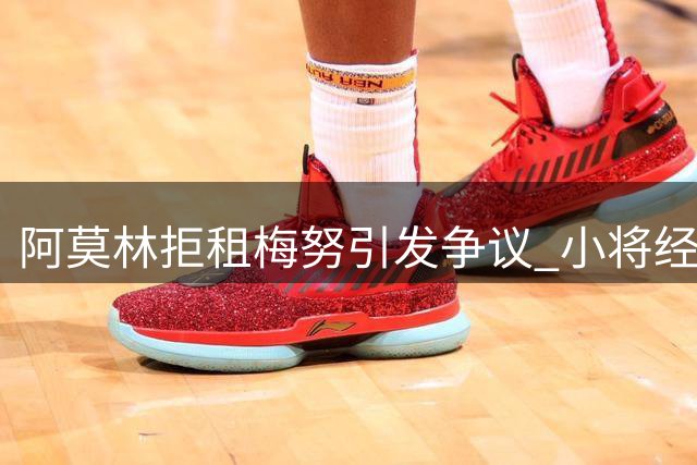 阿莫林拒租梅努引发争议 小将经历职业低谷终反弹
